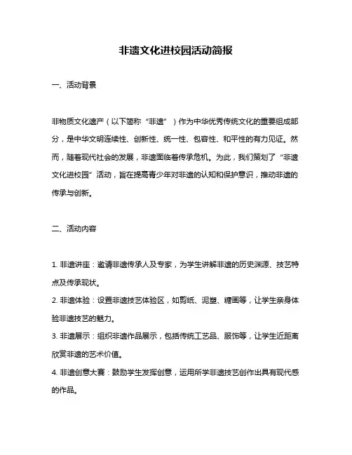 非遗文化进校园活动简报