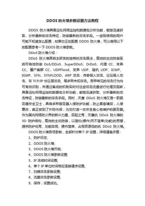 DDOS防火墙参数设置方法教程