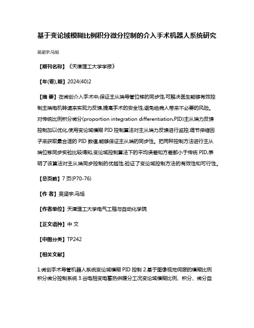 基于变论域模糊比例积分微分控制的介入手术机器人系统研究