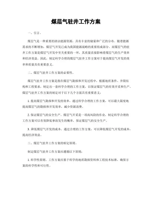 煤层气驻井工作方案