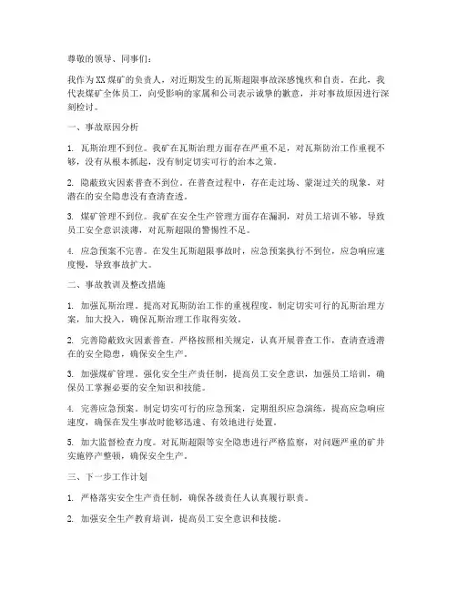 煤矿瓦斯超限检讨书范文