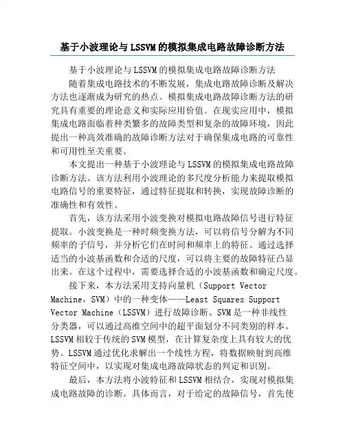 基于小波理论与LSSVM的模拟集成电路故障诊断方法