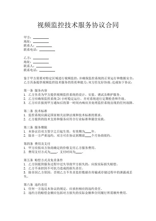 视频监控技术服务协议合同