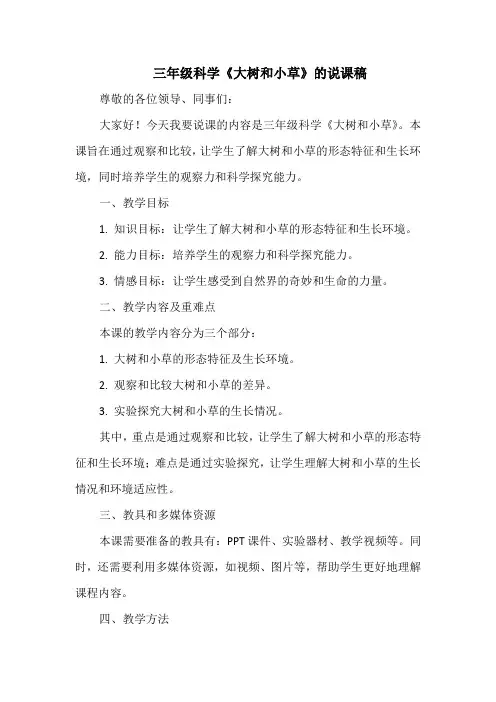 三年级科学《大树和小草》的说课稿