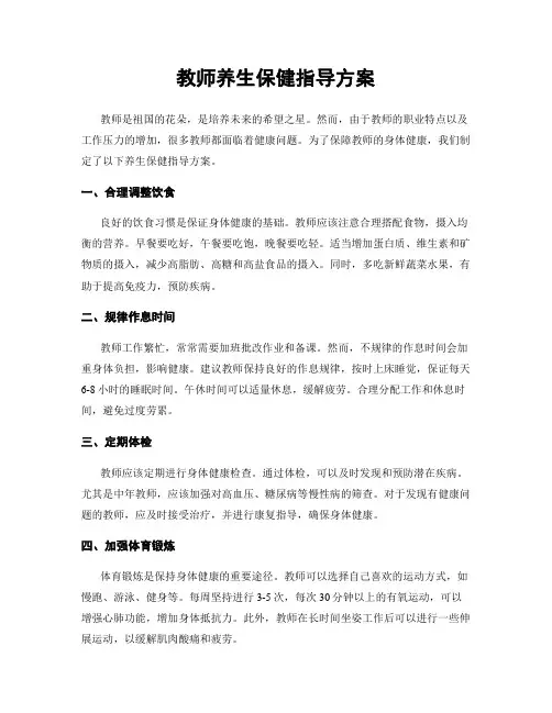 教师养生保健指导方案