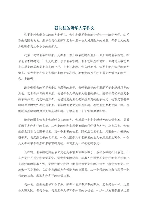 我向往的清华大学作文
