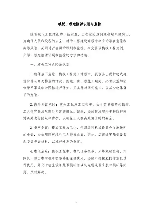 模板工程危险源识别与监控