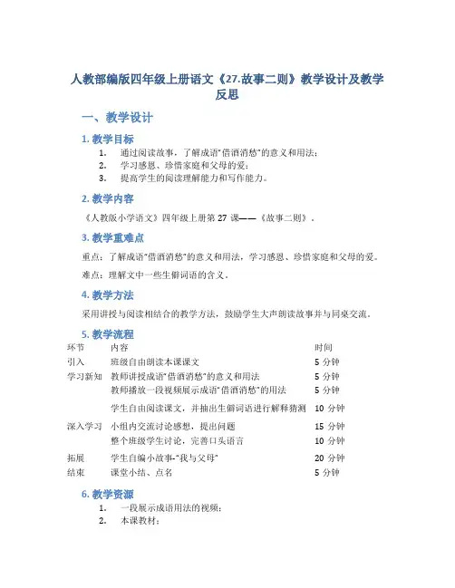人教部编版四年级上册语文《27.故事二则》教学设计及教学反思