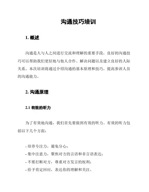 沟通技巧培训