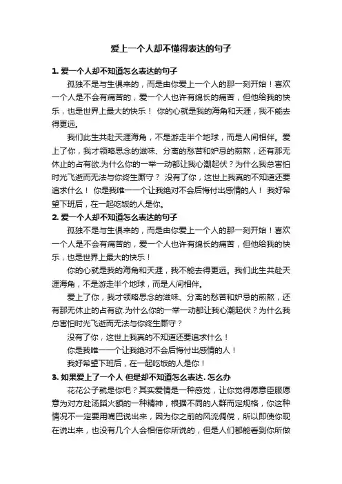 爱上一个人却不懂得表达的句子