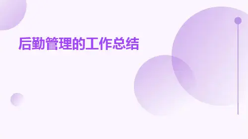 后勤管理的工作总结PPT