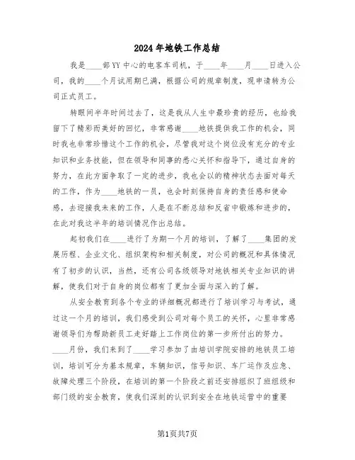 2024年地铁工作总结（3篇）