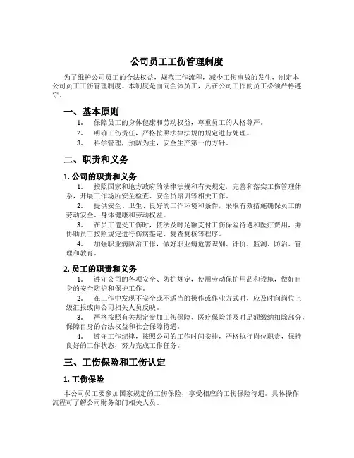 公司员工工伤管理制度
