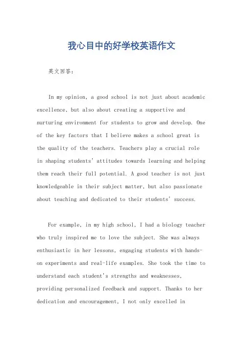 我心目中的好学校英语作文