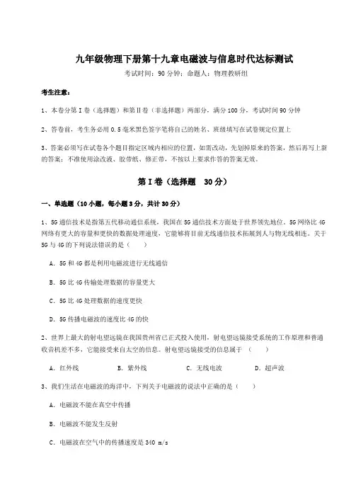 精品试卷沪粤版九年级物理下册第十九章电磁波与信息时代达标测试试卷(精选含详解)