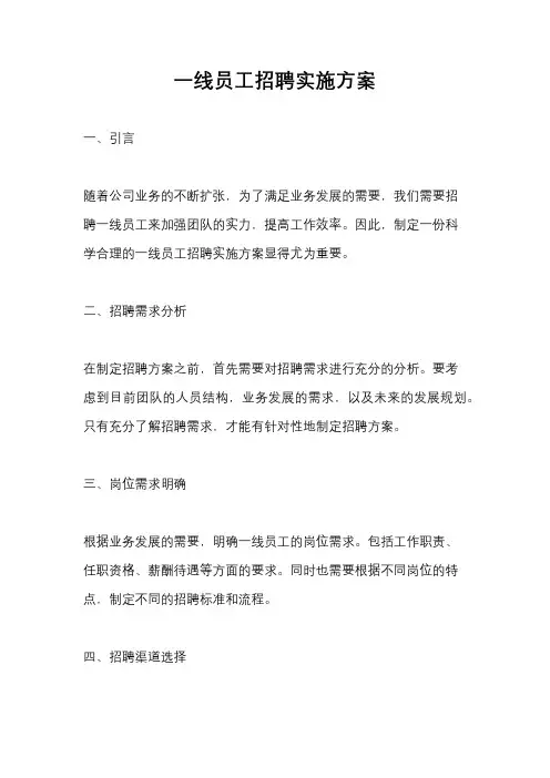 一线员工招聘实施方案