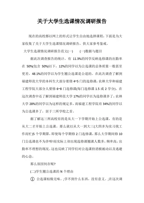 关于大学生选课情况调研报告