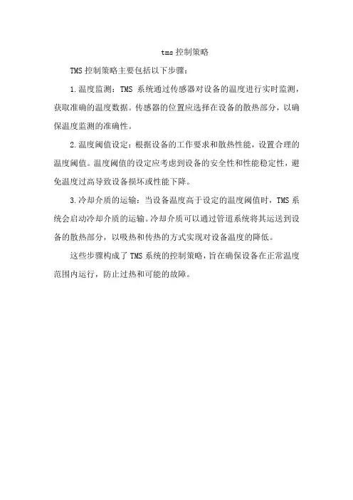 tms控制策略