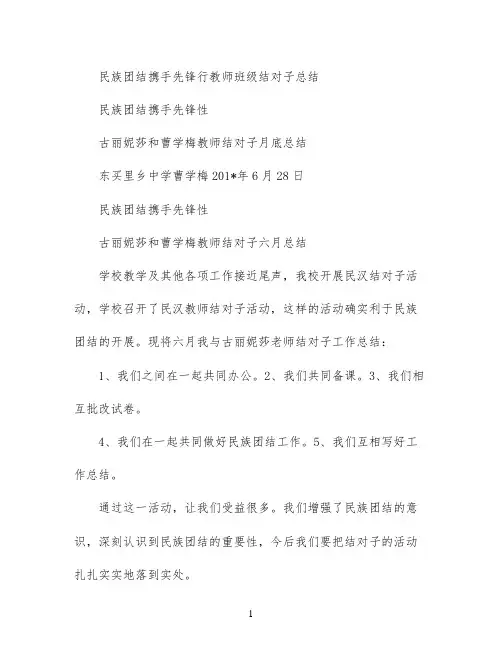 民族团结携手先锋行教师 班级结对子总结