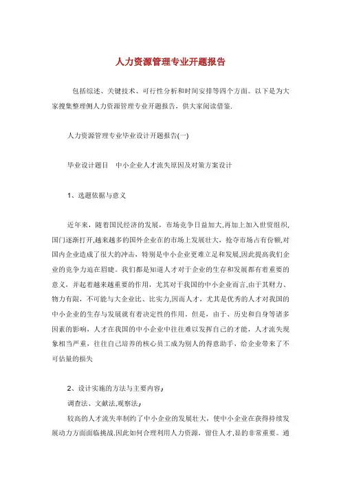 人力资源管理专业毕业开题报告.doc