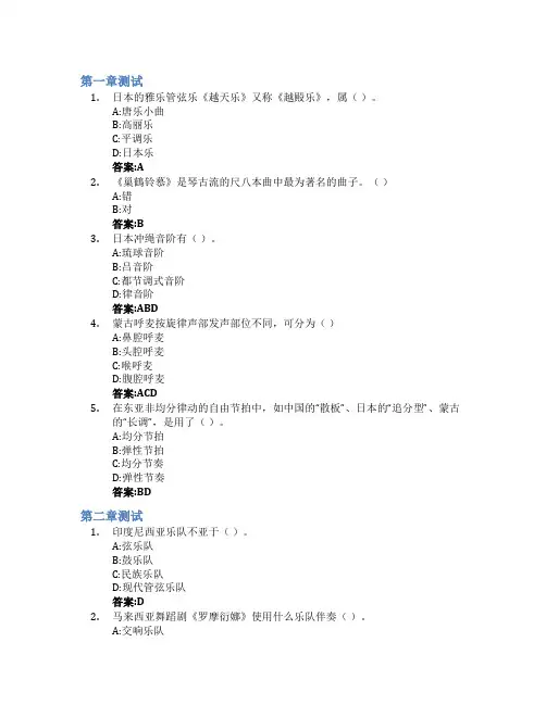 外国民族音乐智慧树知到答案章节测试2023年运城学院