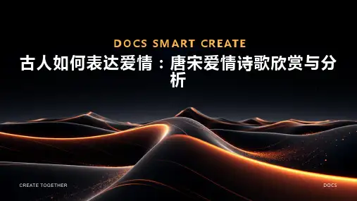 古人如何表达爱情？唐宋爱情诗歌欣赏与分析