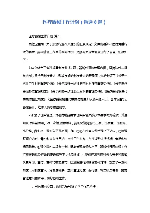 医疗器械工作计划(精选8篇)