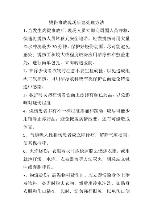 烫伤事故现场应急处置措施