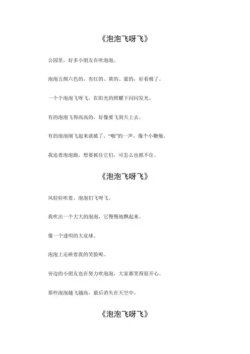泡泡飞呀飞作文