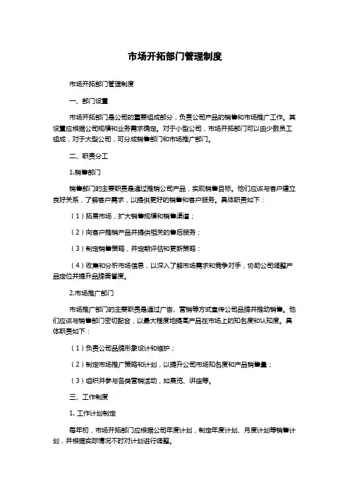 市场开拓部门管理制度