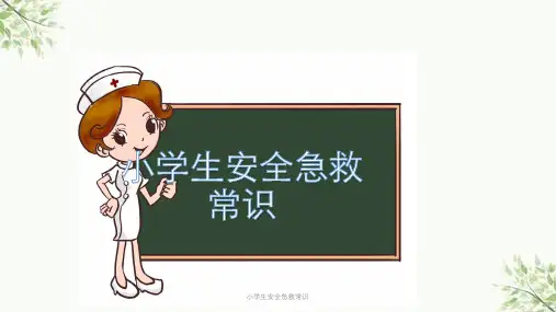小学生安全急救常识课件