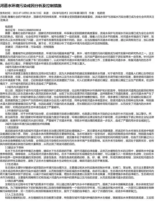 河道水环境污染成因分析及控制措施_1