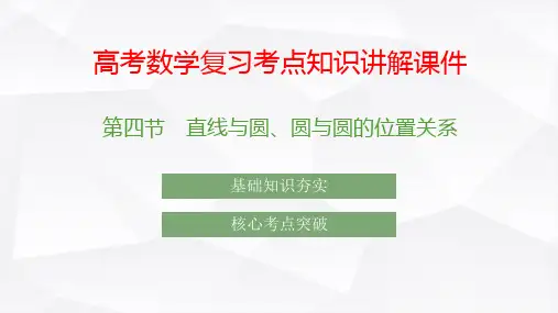 高考数学复习考点知识讲解课件44 直线与圆 圆与圆的位置关系