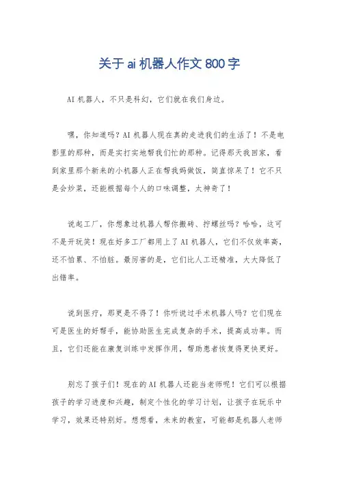 关于ai 机器人作文800字