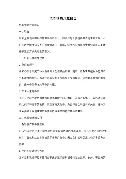 色彩情感开题报告
