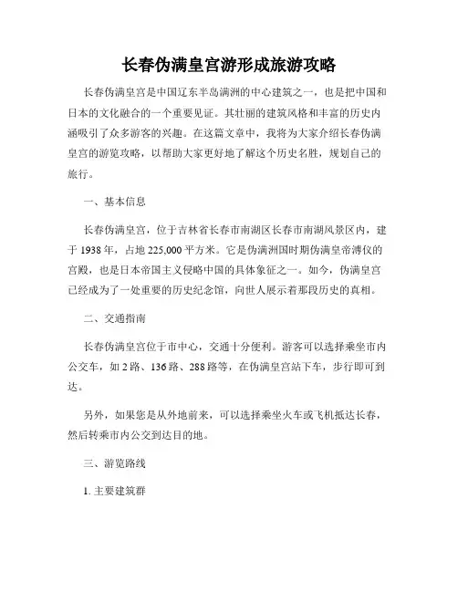 长春伪满皇宫游形成旅游攻略
