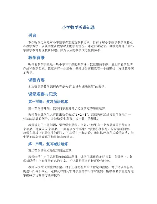 小学数学听课记录