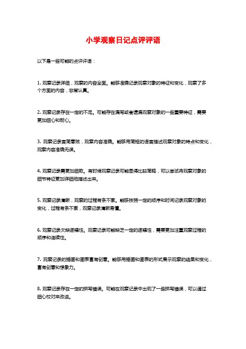 小学观察日记点评评语