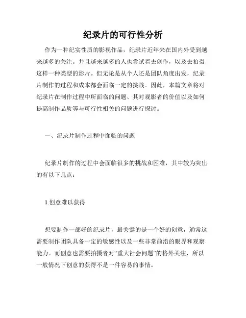 纪录片的可行性分析