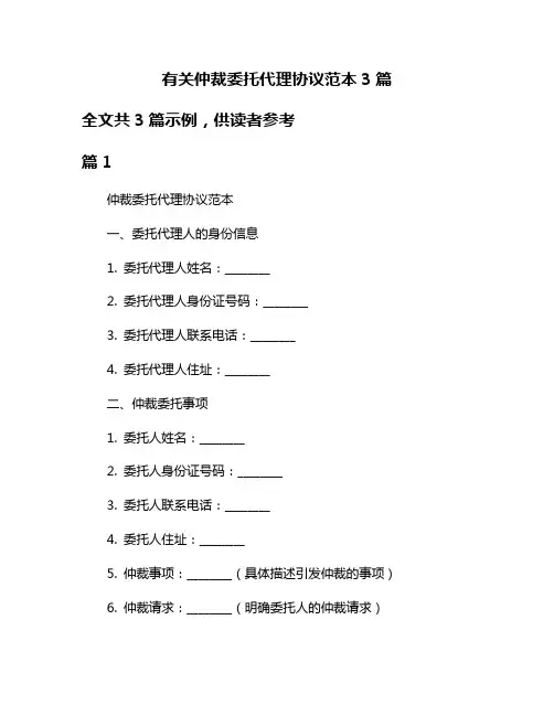 有关仲裁委托代理协议范本3篇