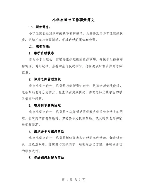 小学生班长工作职责范文（4篇）