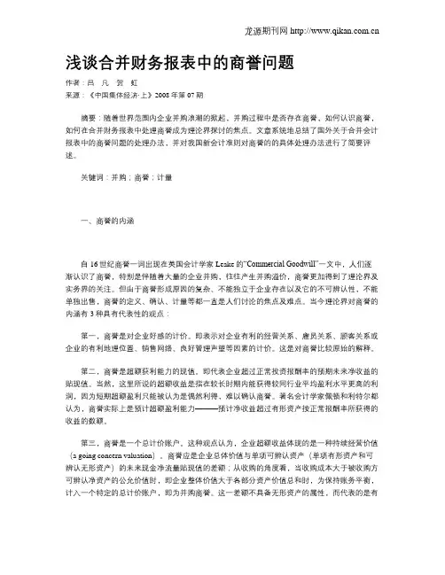 浅谈合并财务报表中的商誉问题