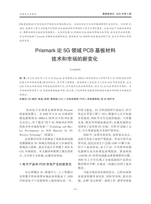 Prismark论5G领域PCB基板材料技术和市场的新变化