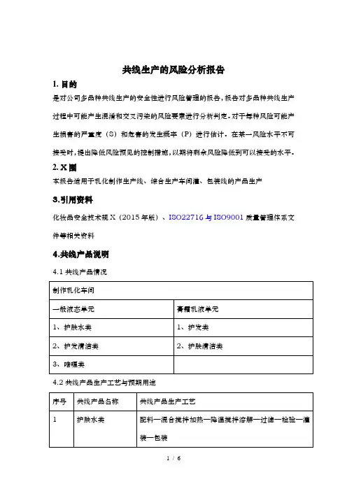 共线生产的风险分析报告