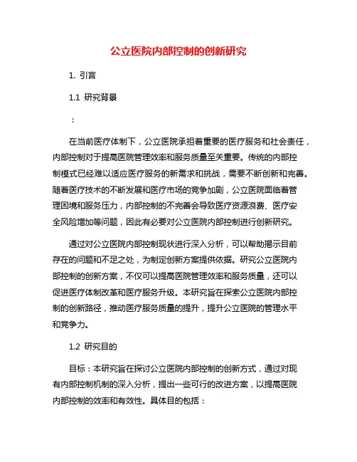 公立医院内部控制的创新研究