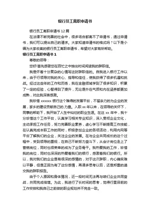 银行员工离职申请书12篇