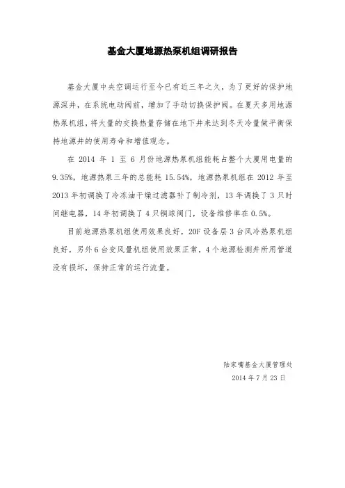 地源热泵空调调研报告