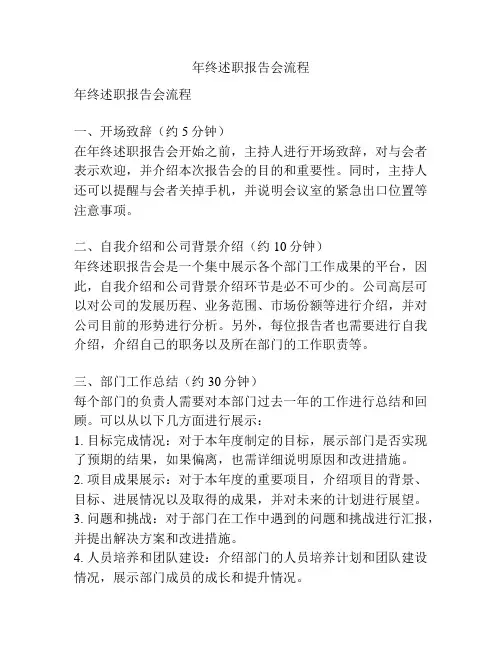 年终述职报告会流程
