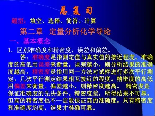 基础化学知识点总复习.ppt