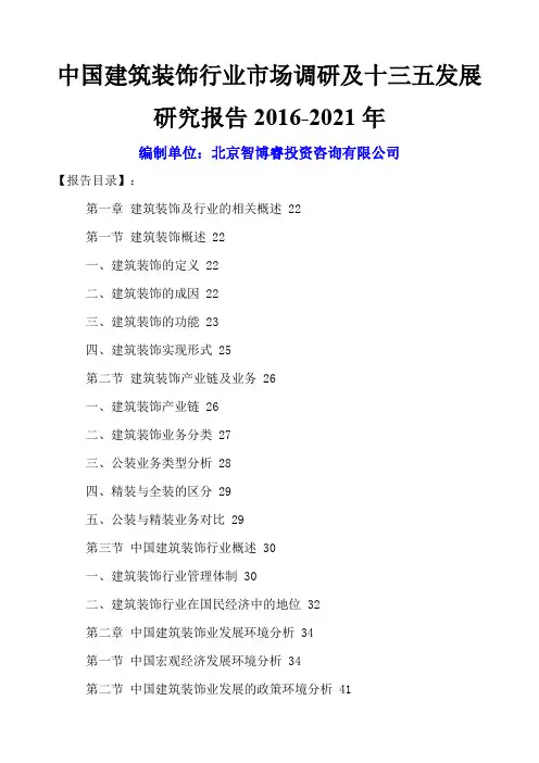 中国建筑装饰行业市场调研及十三五发展研究报告